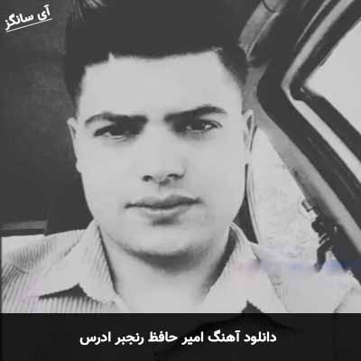 دانلود آهنگ ادرس امیر حافظ رنجبر